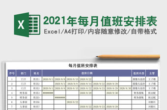 2021年每月值班安排表