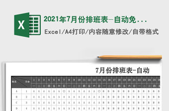 2021年7月份排班表-自動免費下載