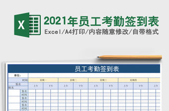 2021年員工考勤簽到表