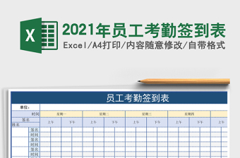 2021年員工考勤簽到表