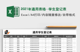 2021年通用表格-學(xué)生登記表