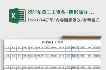 2021年員工工資條-陰影部分自動(dòng)計(jì)算免費(fèi)下載