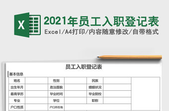 2021年員工入職登記表