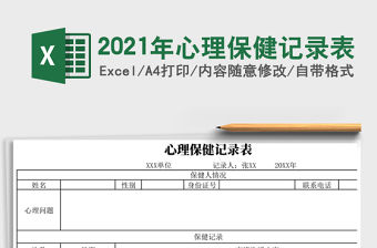 2021年心理保健記錄表