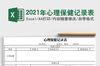 2021年心理保健記錄表