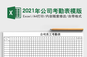 2021年公司考勤表模版