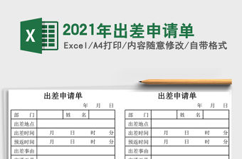 2021年出差申請單
