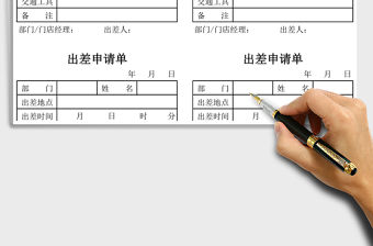 2021年出差申請單