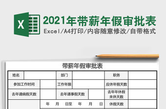 2021年帶薪年假審批表