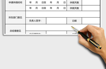 2021年帶薪年假審批表