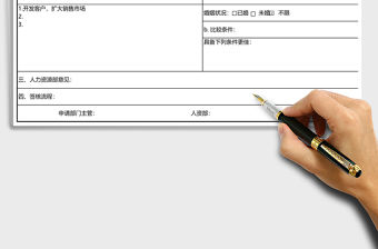 2021年人員需求申請單