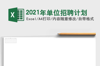 2021年單位招聘計劃