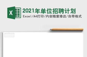 2021年單位招聘計(jì)劃