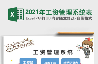 2021年工資管理系統(tǒng)表
