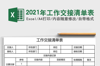 2021年工作交接清單表