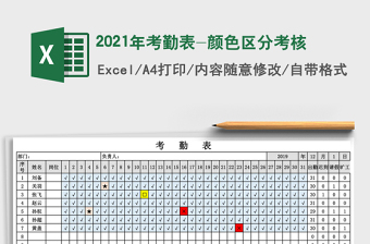 2021年考勤表-顏色區(qū)分考核