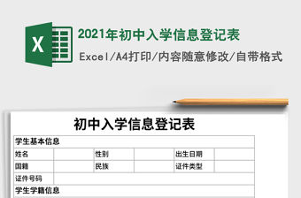 2021年初中入學信息登記表