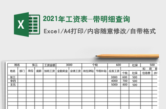 2021年工資表-帶明細(xì)查詢