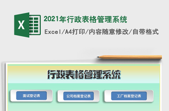 2021年行政表格管理系統(tǒng)