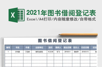 2021年圖書借閱登記表