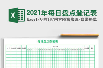 2021年每日盤點登記表