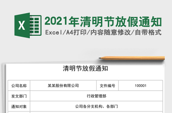 2021年清明節(jié)放假通知