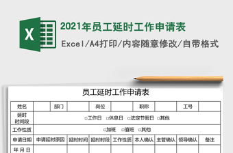 2021年員工延時工作申請表