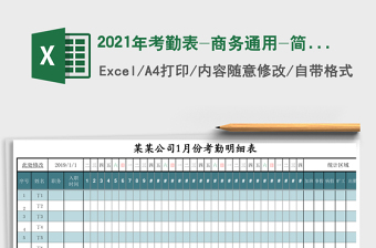 2021年考勤表-商務通用-簡單易操作