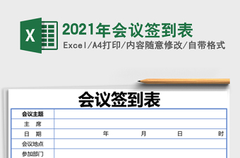 2021年會(huì)議簽到表
