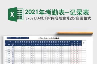 2021年考勤表-記錄表