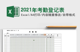 2021年考勤登記表