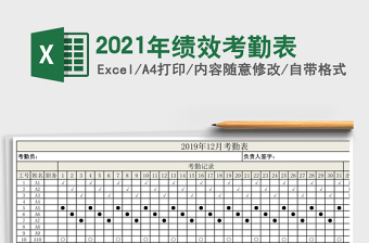 2021年績(jī)效考勤表