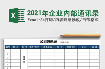 2021年企業內部通訊錄