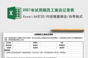 2021年試用期員工面談記錄表
