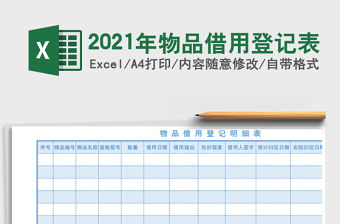 2021年物品借用登記表