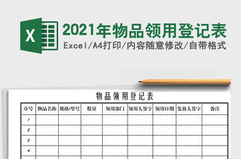 2021年物品領用登記表