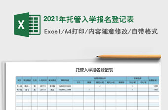 2021年托管入學報名登記表