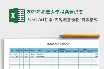 2021年托管入學(xué)報名登記表