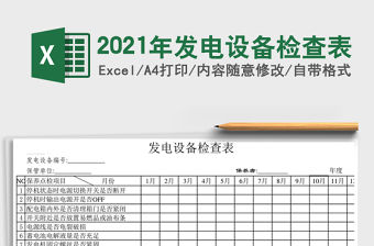 2021年發(fā)電設(shè)備檢查表
