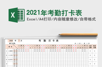 2021年考勤打卡表