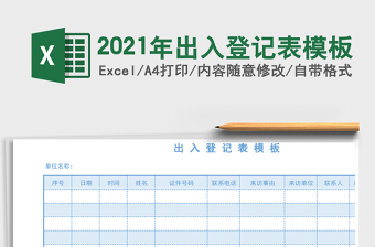 2021年出入登記表模板