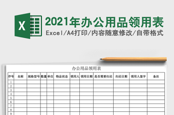 2021年辦公用品領用表
