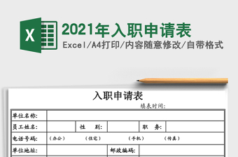 2021年入職申請表