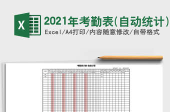 2021年考勤表(自動(dòng)統(tǒng)計(jì))