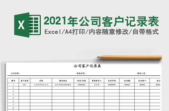 2021年公司客戶記錄表