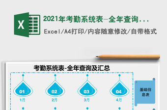 2021年考勤系統(tǒng)表-全年查詢及匯總免費(fèi)下載