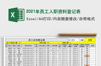 2021年員工入職資料登記表