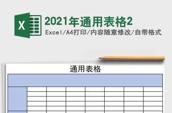 2021年通用表格2