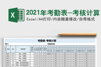 2021年考勤表-考核計算