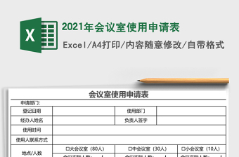 2021年會議室使用申請表